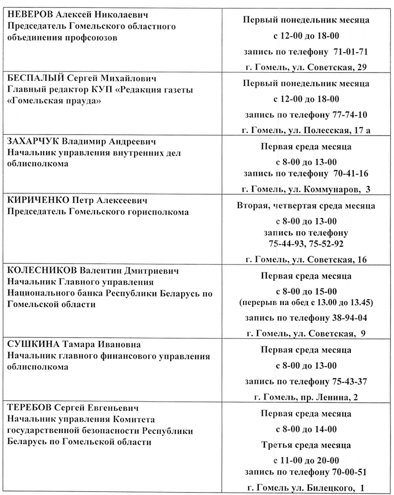 График личного приема граждан и юридических лиц руководством и членами  Гомельского областного исполнительного комитета и председателем Гомельского  областного Совета депутатов на май 2017 года - Жыцце Палесся