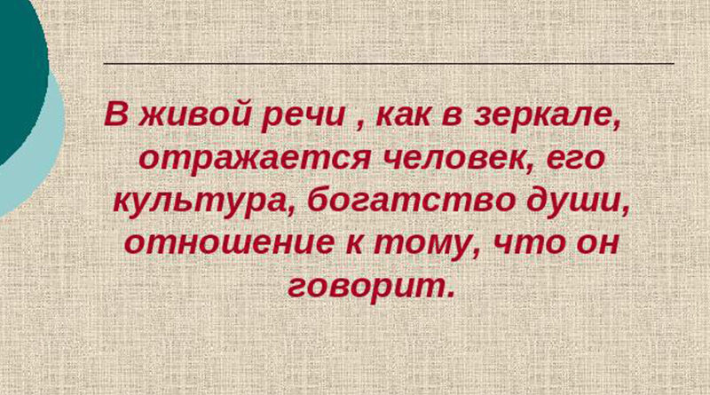 Речь отражает. Высказывания о человеческой речи. Цитаты про чистую речь. Красиво о речи человека. Афоризмы про богатство речи.