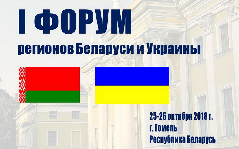 Форум регионов Беларуси и Украины. Октябрь Украина Беларусь.