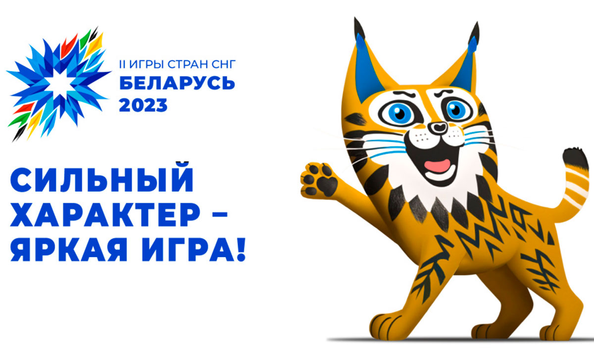 II Игры стран СНГ состоятся в Беларуси с 4 по 14 августа 2023 года - Жыцце  Палесся