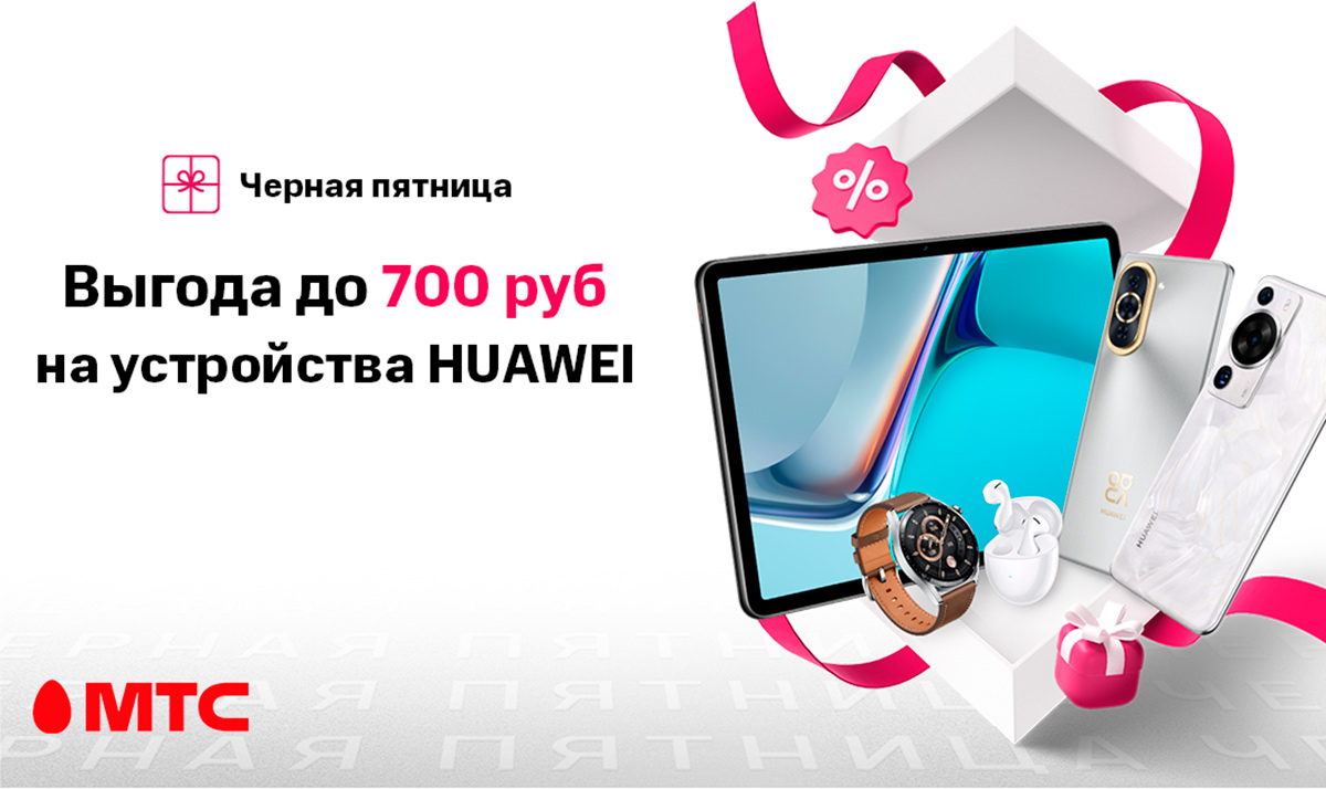 Устройства Huawei в МТС: скидки и бонусы по 27 ноября - Жыцце Палесся