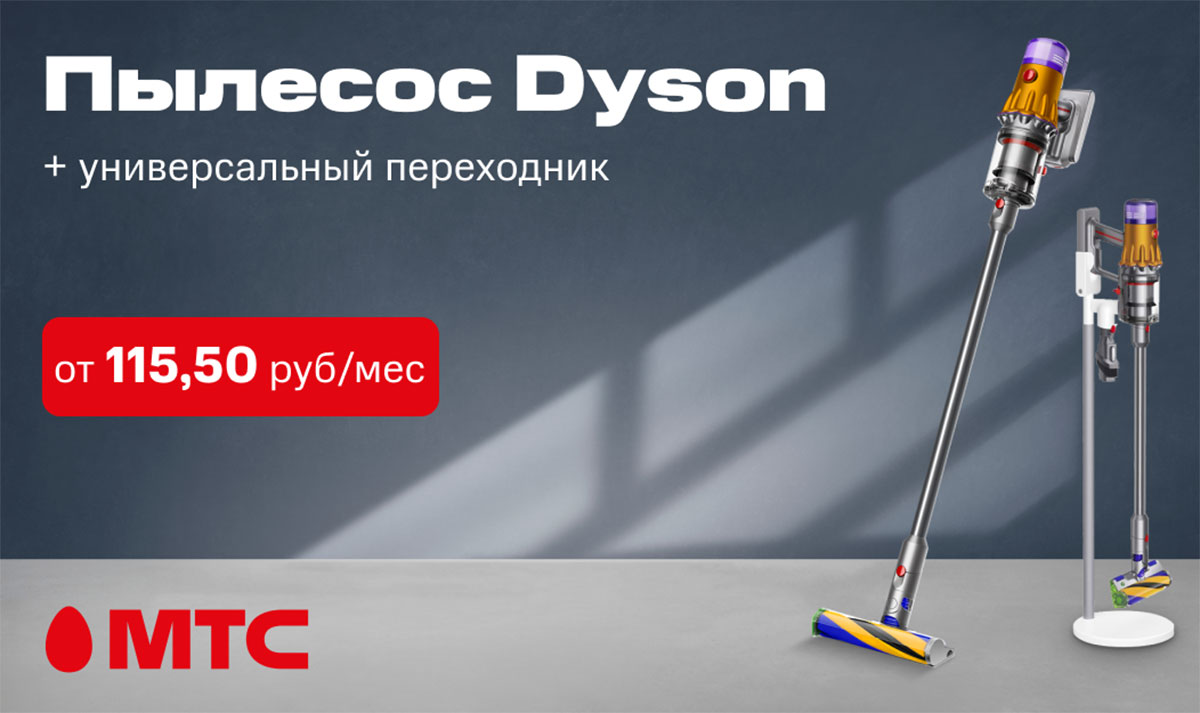 Ни пылинки! Пылесос Dyson в интернет-магазине МТС - Жыцце Палесся