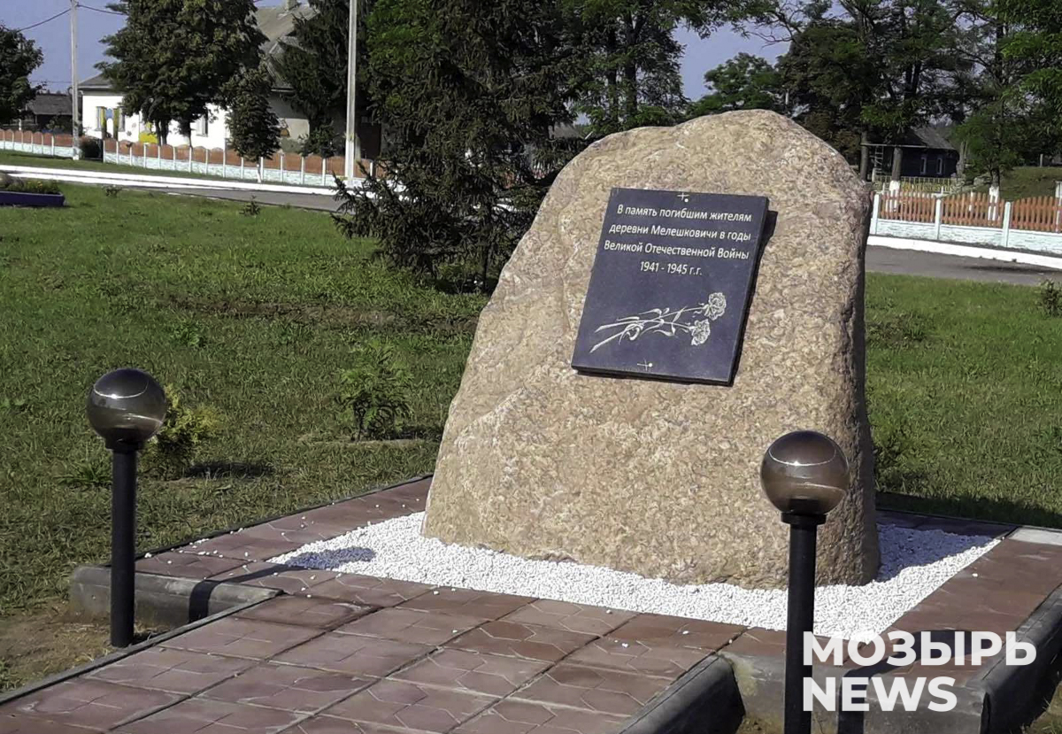 Деревне Мелешковичи дважды пришлось возрождаться из пепла. О  героях-земляках рассказывает местный житель - Жыцце Палесся