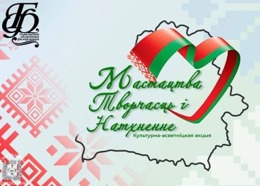 18 ноября стартует региональная культурно-просветительская акция «Мастацтва, творчасць и натхненне»